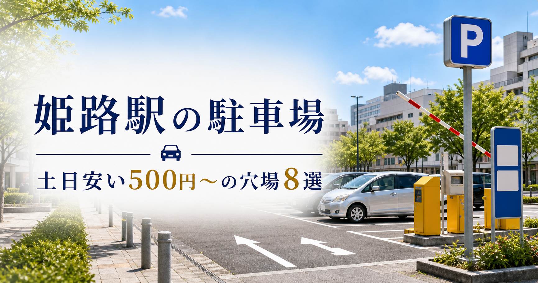 姫路 駅 駐 車場 安い