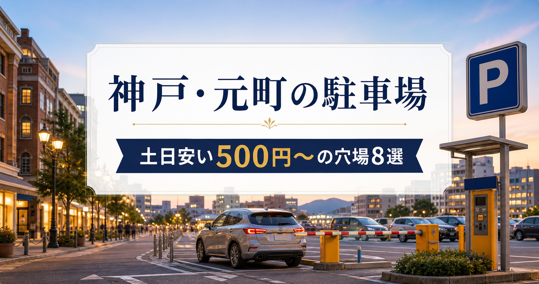南京 町 安い 駐 車場
