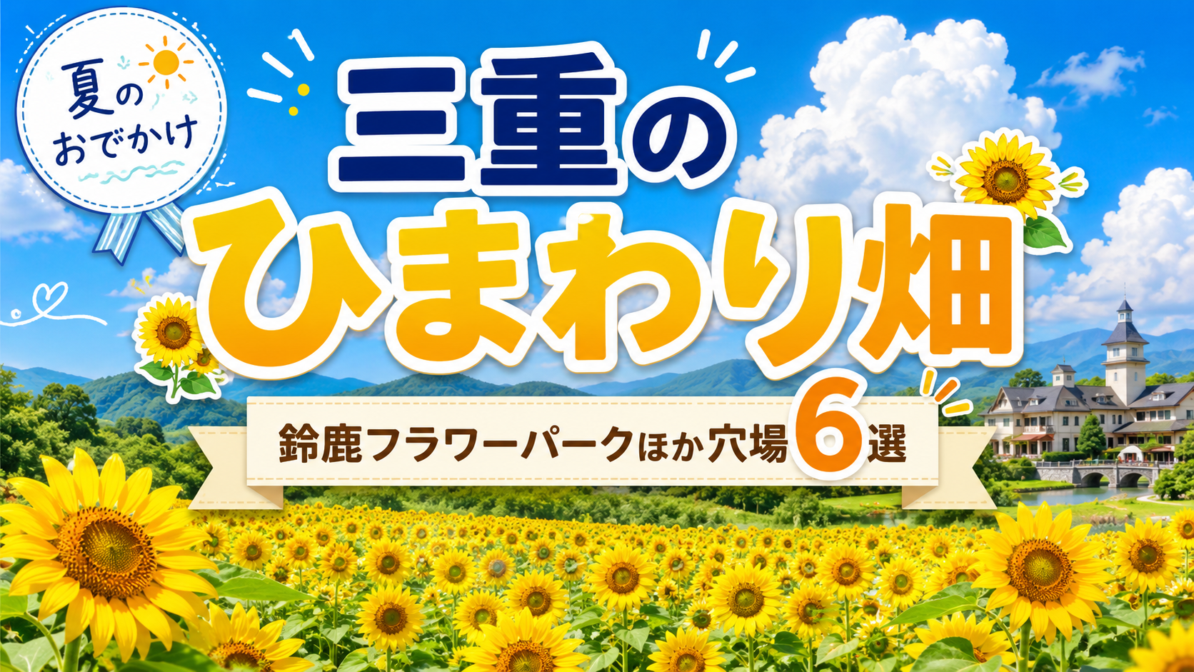 三重のひまわり畑｜鈴鹿フラワーパークほか穴場6選｜おでかけノート