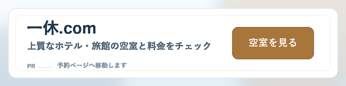 一休.comで空室・料金を見る